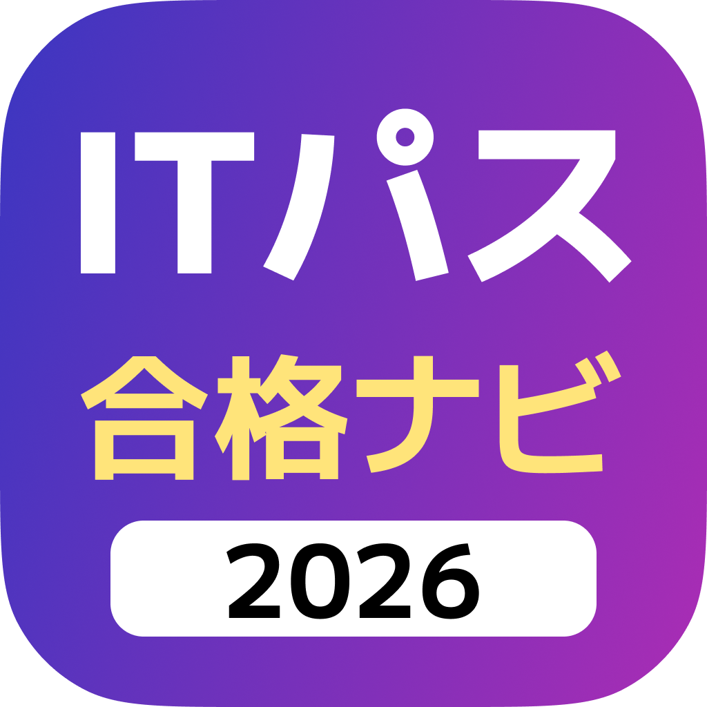 ITパスポート合格ナビ