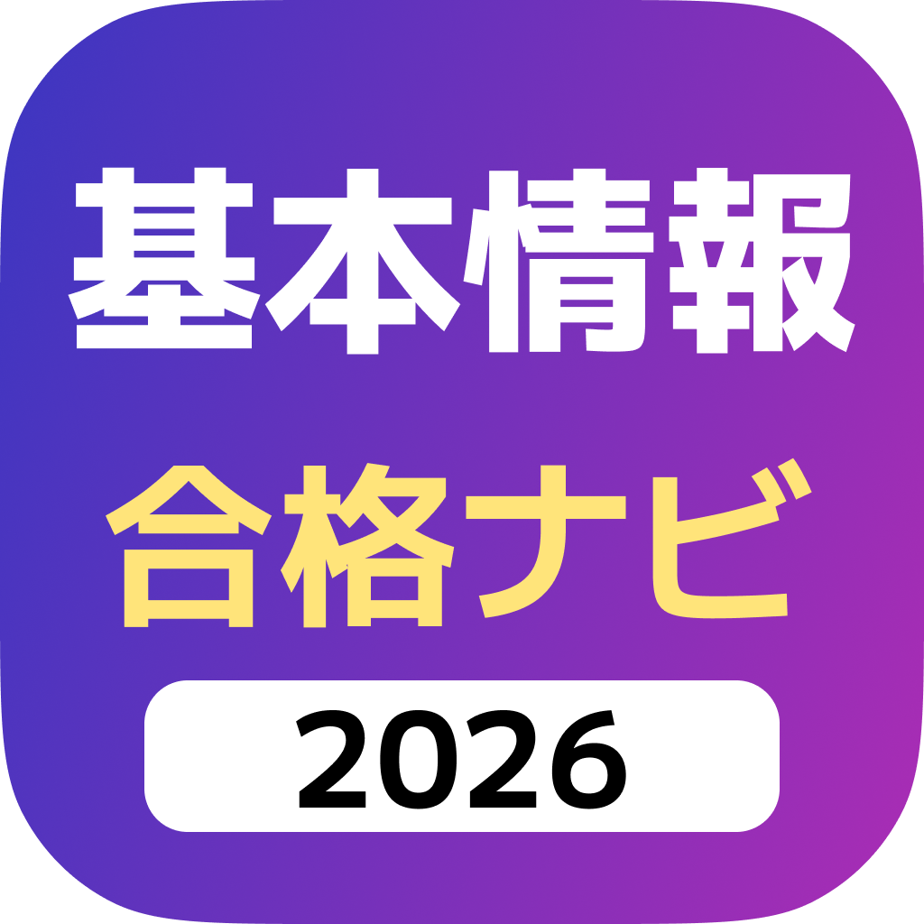 基本情報技術者合格ナビ
