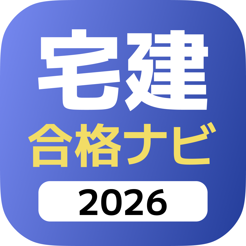 宅建士合格ナビ